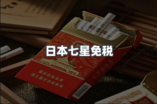 日本七星免税